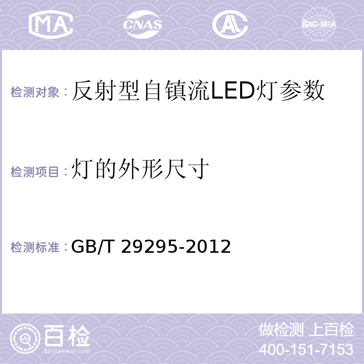 灯的外形尺寸 GB/T 29295-2012 反射型自镇流LED灯性能测试方法