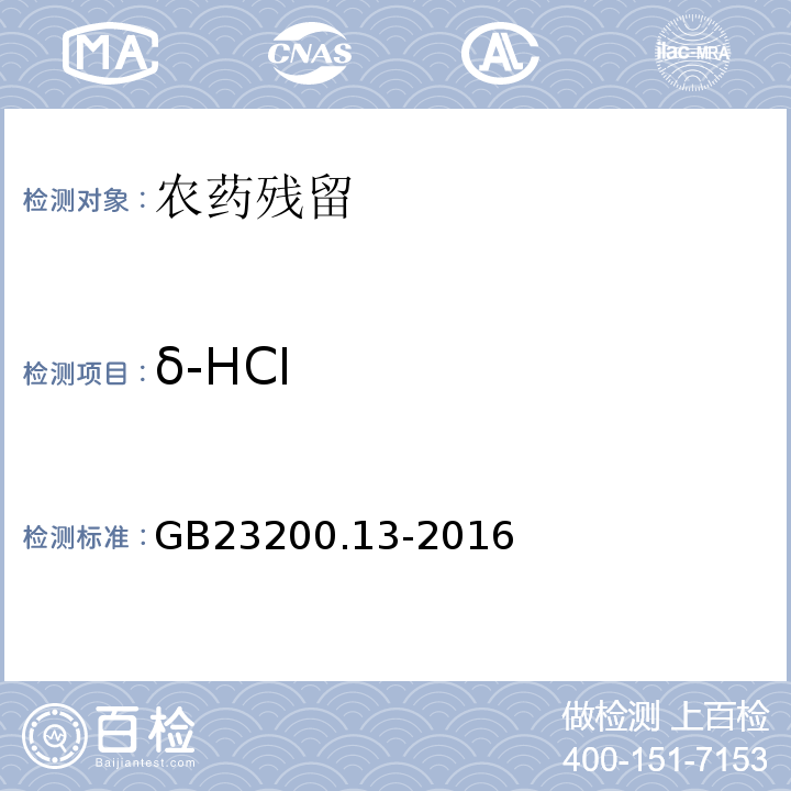 δ-HCI GB 23200.13-2016 食品安全国家标准 茶叶中448种农药及相关化学品残留量的测定 液相色谱-质谱法