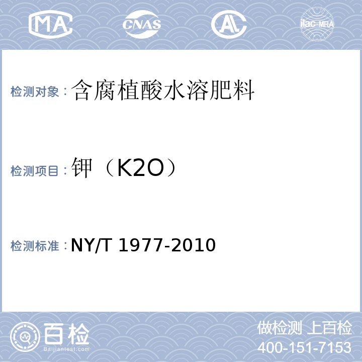 钾（K2O） NY/T 1977-2010 水溶肥料 总氮、磷、钾含量的测定