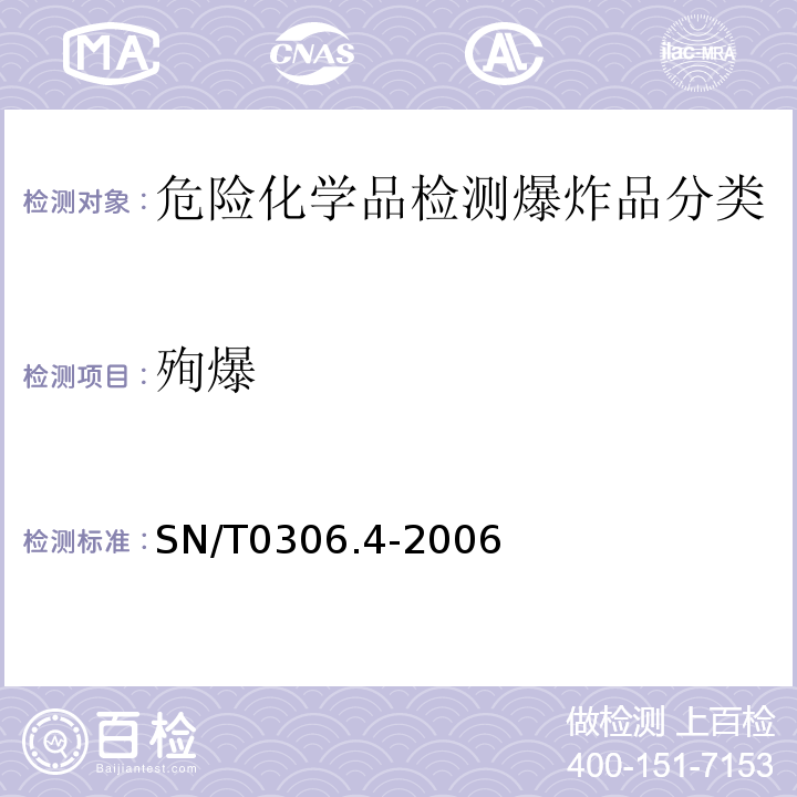 殉爆 SN/T 0306.4-2006 出口烟花爆竹检验规程 第4部分:安全性检验