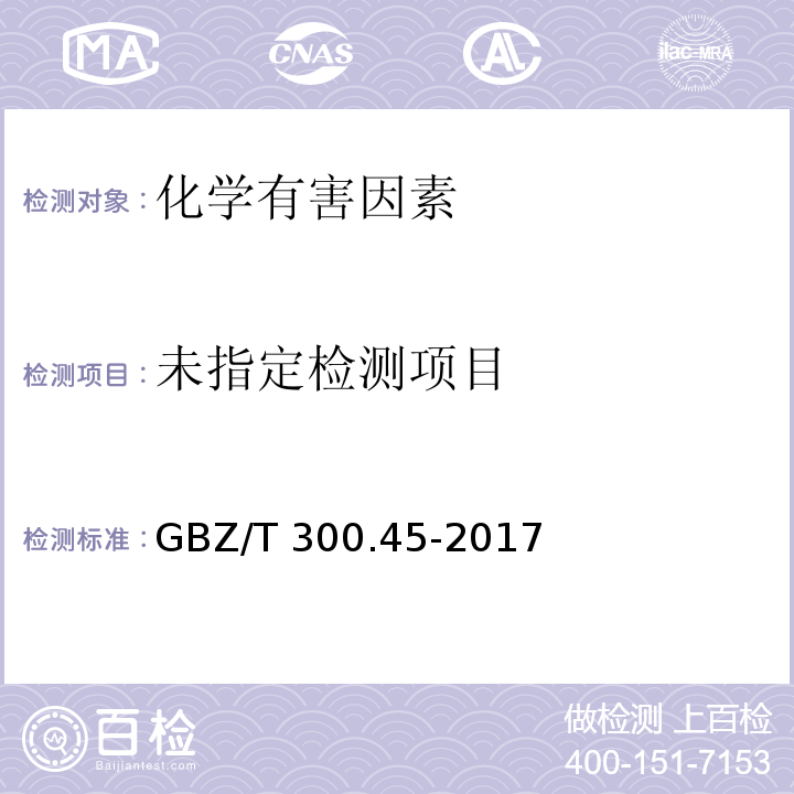  GBZ/T 300.45-2017 工作场所空气有毒物质测定 第45部分：五氧化二磷和五硫化二磷