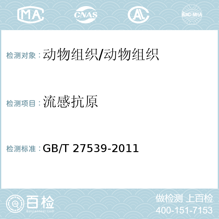 流感抗原 GB/T 27539-2011 动物流感检测 A型流感病毒通用荧光RT-PCR检测方法