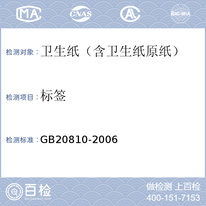 标签 GB/T 20810-2006 【强改推】卫生纸(含卫生纸原纸)