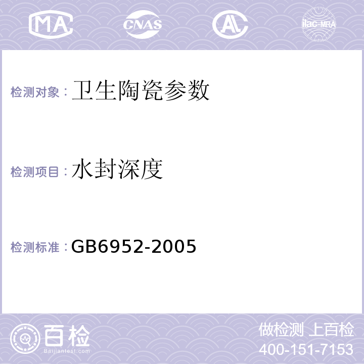 水封深度 GB 6952-2005 卫生陶瓷(附第1号修改单)