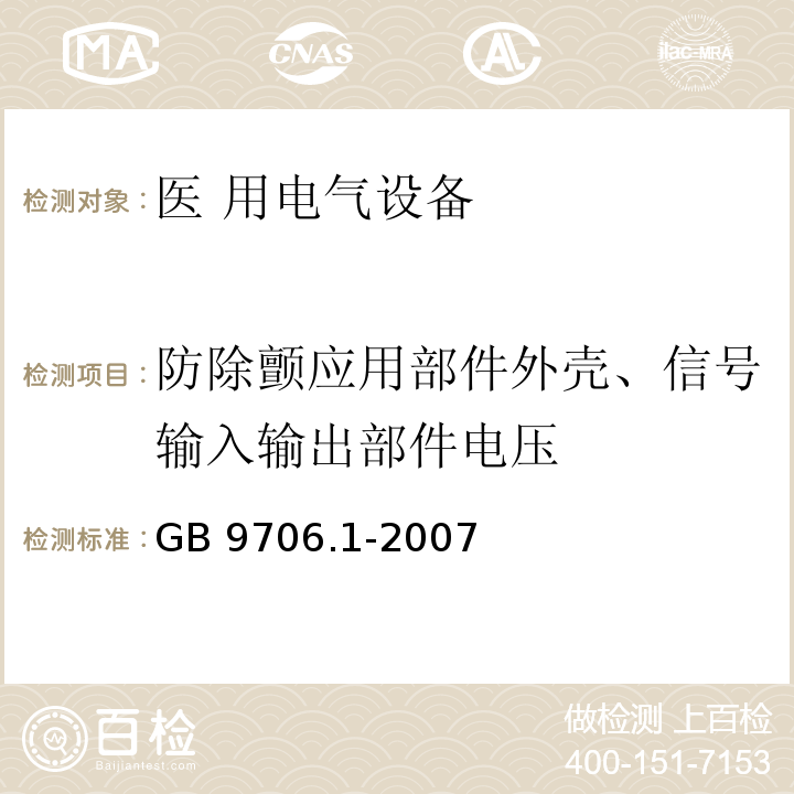 防除颤应用部件外壳、信号输入输出部件电压 医用电气设备第一部分: 安全通用要求GB 9706.1-2007