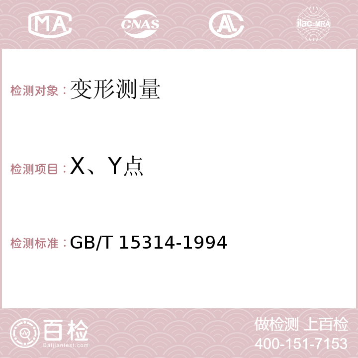 X、Y点 GB/T 15314-1994 精密工程测量规范