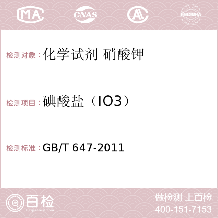 碘酸盐（IO3） 化学试剂 硝酸钾GB/T 647-2011
