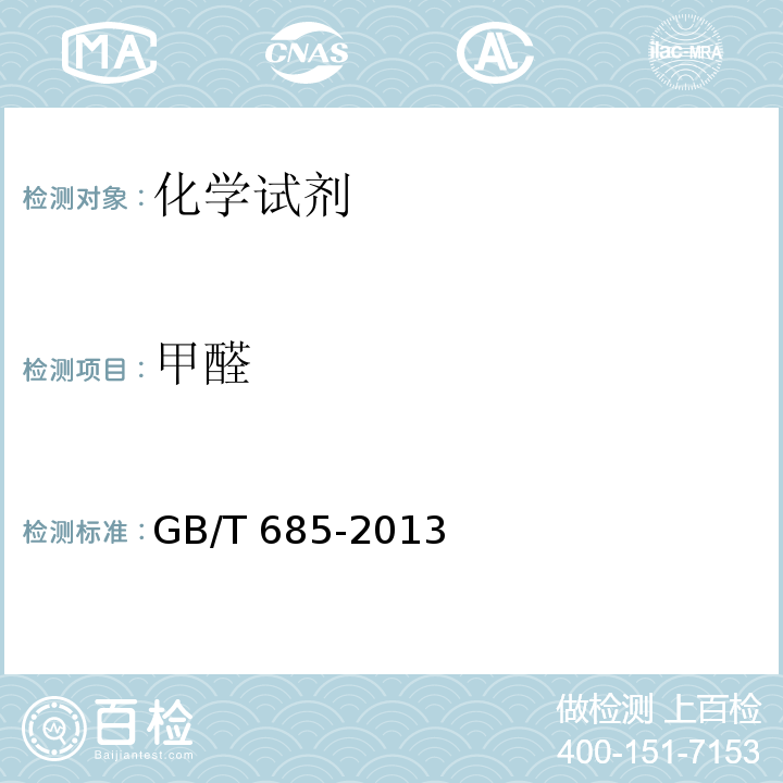 甲醛 GB/T 685-2013 化学试剂 甲醛溶液