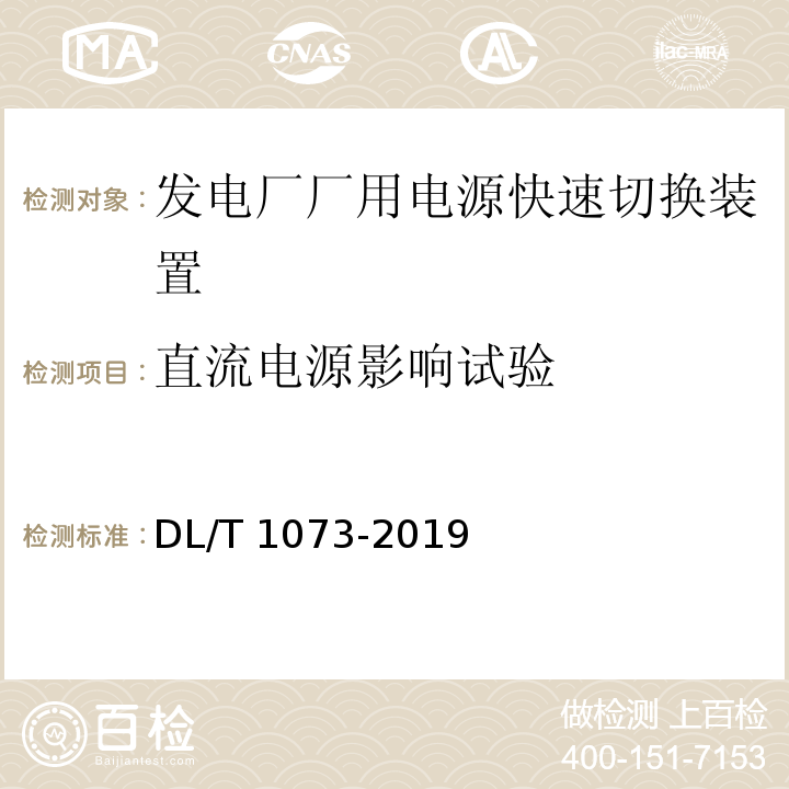 直流电源影响试验 DL/T 1073-2019 发电厂厂用电源快速切换装置通用技术条件