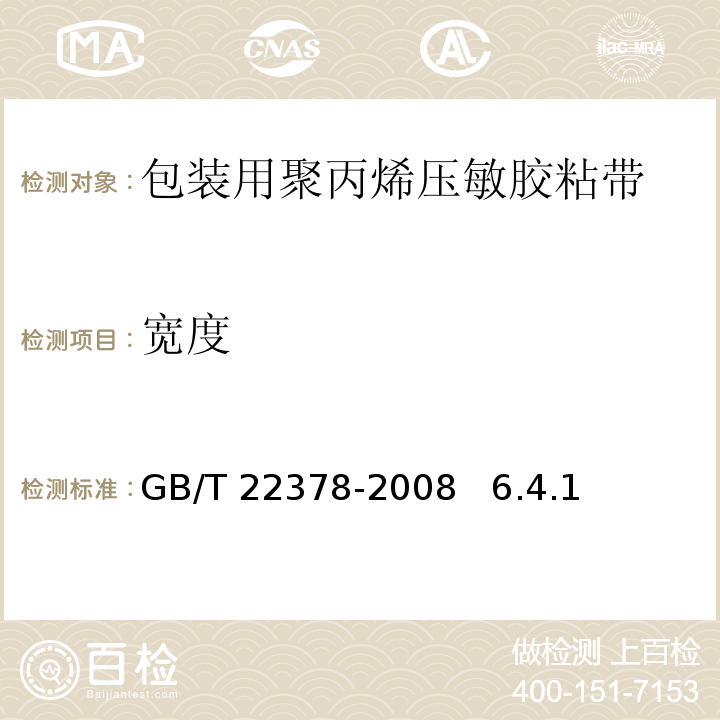 宽度 通用性双向拉伸聚丙烯膜压敏胶黏带 GB/T 22378-2008 6.4.1