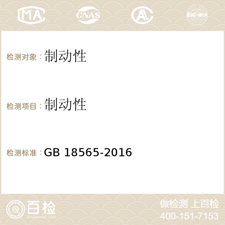 制动性 GB 18565-2016