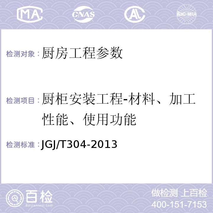 厨柜安装工程-材料、加工性能、使用功能 JGJ/T 304-2013 住宅室内装饰装修工程质量验收规范(附条文说明)