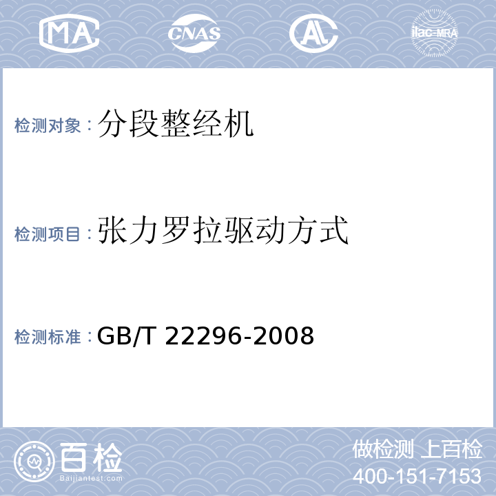 张力罗拉驱动方式 GB/T 22296-2008 纺织机械 高精度分段整经机