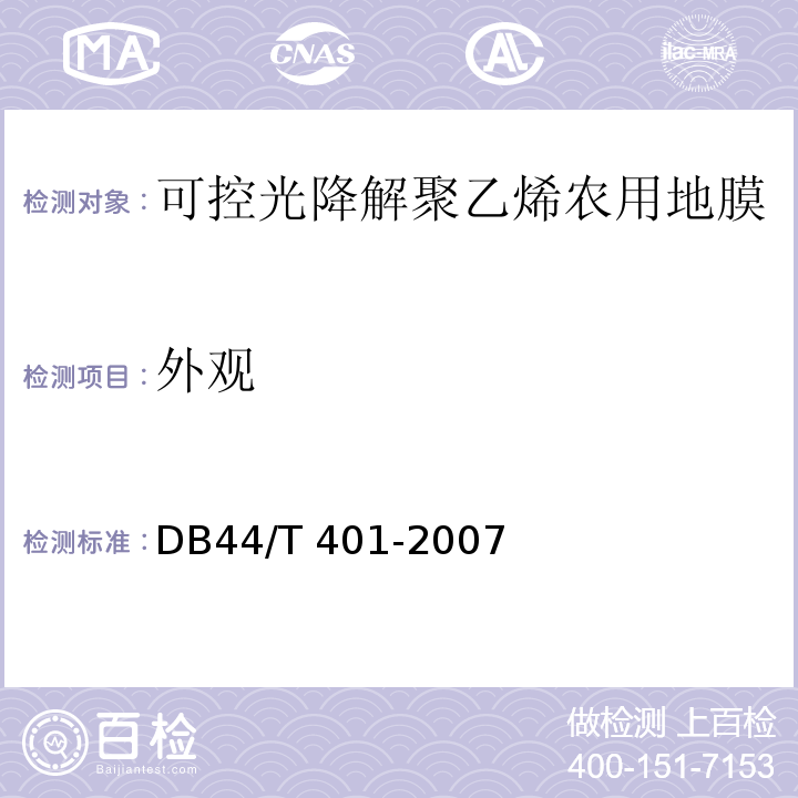 外观 DB44/T 401-2007 可控光降解聚乙烯农用地膜