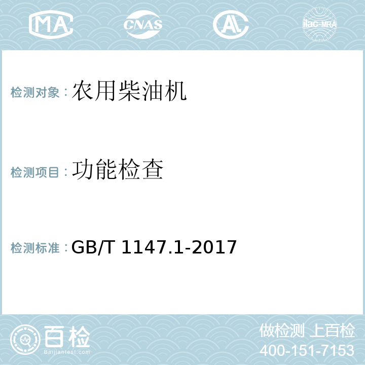 功能检查 中小功率内燃机 第1部分：通用技术条件GB/T 1147.1-2017