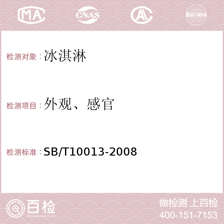 外观、感官 冷冻饮品 冰淇淋SB/T10013-2008