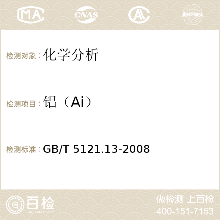 铝（Ai） 铜及铜合金化学分析方法 第13部分：铝含量的测定 GB/T 5121.13-2008