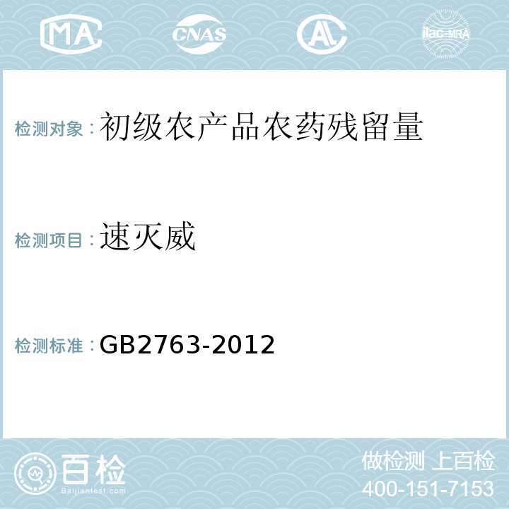 速灭威 GB 2763-2012 食品安全国家标准 食品中农药最大残留限量