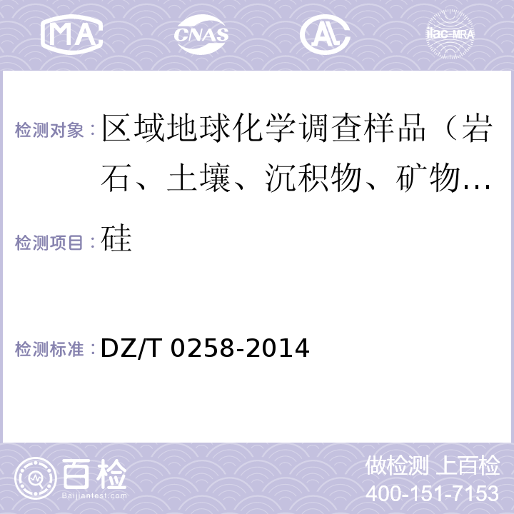 硅 多目標(biāo)區(qū)域地球化學(xué)調(diào)查規(guī)范(1:250000) DZ/T 0258-2014