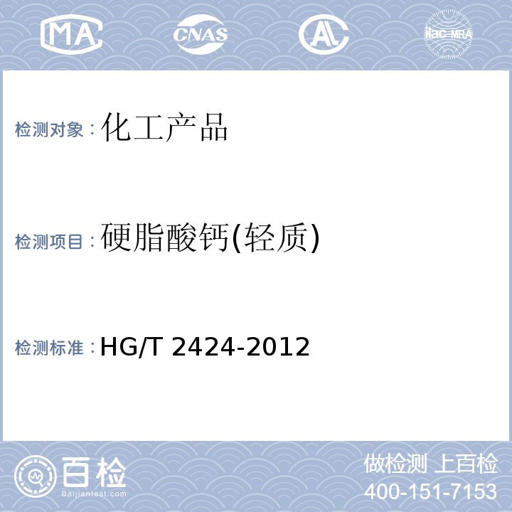 硬脂酸钙(轻质) HG/T 2424-2012 硬脂酸钙