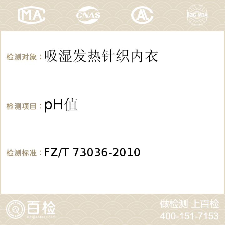 pH值 FZ/T 73036-2010 吸湿发热针织内衣