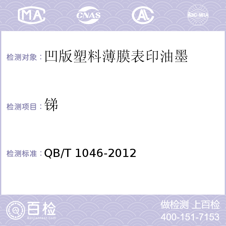 锑 QB/T 1046-2012 凹版塑料薄膜表印油墨