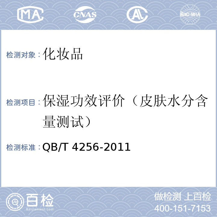 保湿功效评价（皮肤水分含量测试） QB/T 4256-2011 化妆品保湿功效评价指南