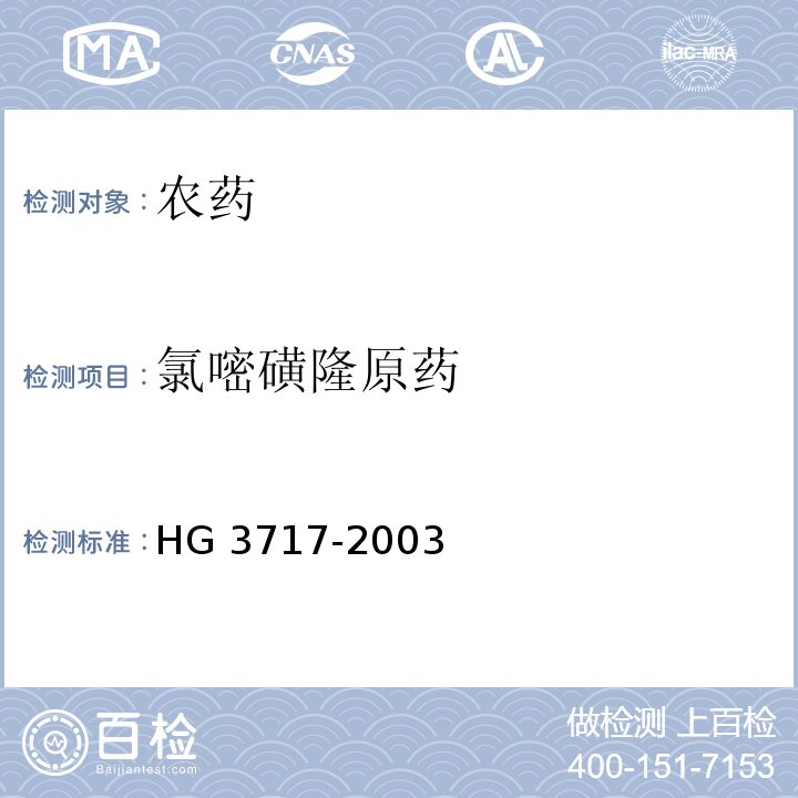 氯嘧磺隆原药 HG 3717-2003氯嘧磺隆原药