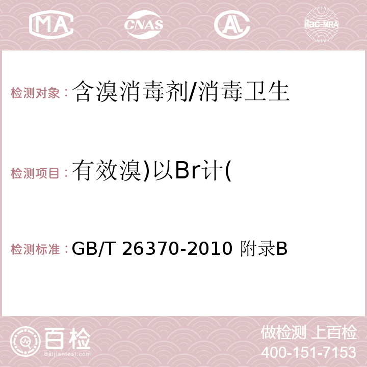 有效溴)以Br計( 含溴消毒劑衛生標準/GB/T 26370-2010 附錄B