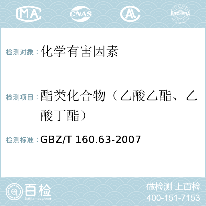 酯类化合物（乙酸乙酯、乙酸丁酯） GBZ/T 160.63-2007 （部分废止）工作场所空气有毒物质测定 饱和脂肪族酯类化合物