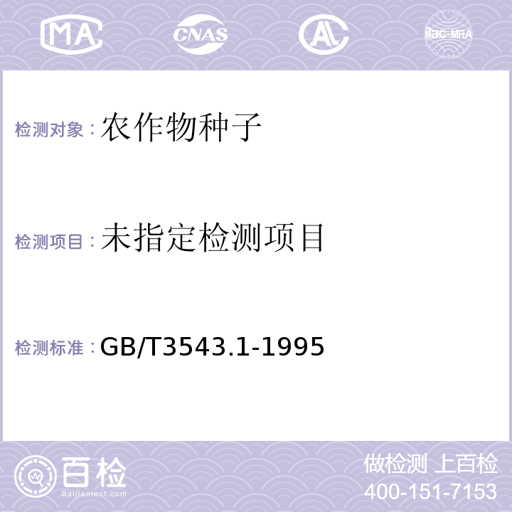  GB/T 3543.1-1995 农作物种子检验规程 总则