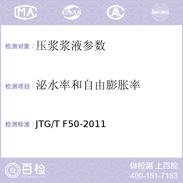 泌水率和自由膨胀率 公路桥涵施工技术规范 （JTG/T F50-2011）