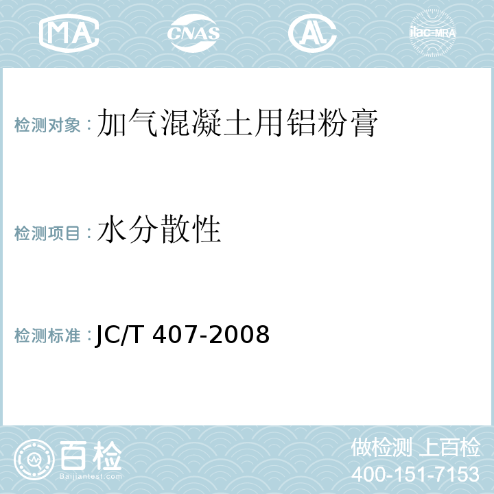 水分散性 JC/T 407-2008 加气混凝土用铝粉膏