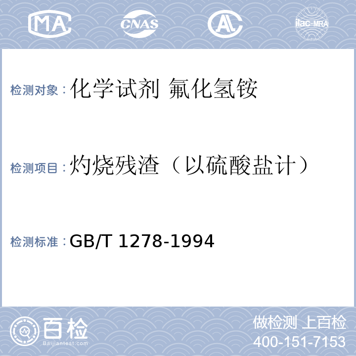 灼烧残渣（以硫酸盐计） GB/T 1278-1994 化学试剂 氟化氢铵