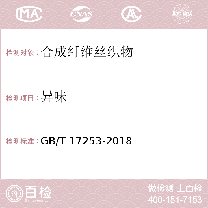 异味 GB/T 17253-2018 合成纤维丝织物