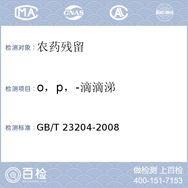 o，p，-滴滴涕 茶叶中 519 种农药及相关化学品残留量的测定 气相色谱-质谱法GB/T 23204-2008