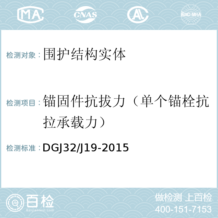 锚固件抗拔力（单个锚栓抗拉承载力） 绿色建筑工程施工质量验收规范 DGJ32/J19-2015