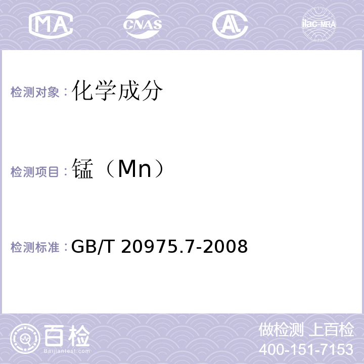 锰（Mn） GB/T 20975.7-2008 铝及铝合金化学分析方法 第7部分:锰含量的测定 高碘酸钾分光光度法