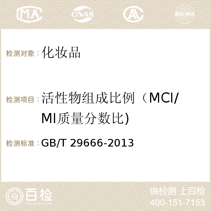 活性物组成比例（MCI/MI质量分数比) GB/T 29666-2013 化妆品用防腐剂 甲基氯异噻唑啉酮和甲基异噻唑啉酮与氯化镁及硝酸镁的混合物