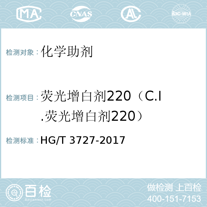 荧光增白剂220（C.I.荧光增白剂220） HG/T 3727-2017 荧光增白剂220（C.I.荧光增白剂220）