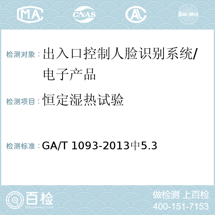 恒定湿热试验 GA/T 1093-2013 出入口控制人脸识别系统技术要求