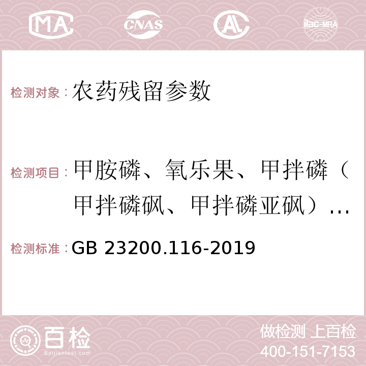 甲胺磷、氧乐果、甲拌磷（甲拌磷砜、甲拌磷亚砜）、对硫磷、甲基对硫磷、甲基异柳磷、水胺硫磷、乐果、敌敌畏、毒死蜱、乙酰甲胺磷、三唑磷、丙溴磷、杀螟硫磷、二嗪磷、马拉硫磷、亚胺硫磷、伏杀硫磷、辛硫磷、蝇毒磷、倍硫磷（倍硫磷砜、倍硫磷亚砜）、氯唑磷、灭线磷、久效磷、杀扑磷、乙拌磷（乙拌磷砜、乙拌磷亚砜） GB 23200.116-2019 食品安全国家标准 植物源性食品中90种有机磷类农药及其代谢物残留量的测定气相色谱法