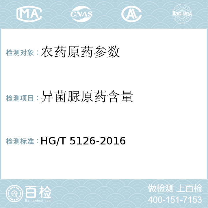 异菌脲原药含量 HG/T 5126-2016 异菌脲原药