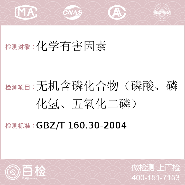 无机含磷化合物（磷酸、磷化氢、五氧化二磷） GBZ/T 160.30-2004 （部分废止）工作场所空气有毒物质测定 无机含磷化合物