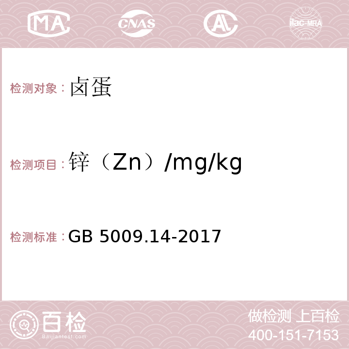 锌（Zn）/mg/kg 食品安全国家标准 食品中锌的测定GB 5009.14-2017