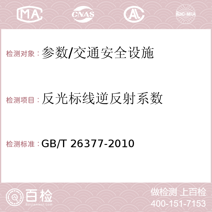 反光标线逆反射系数 GB/T 26377-2010 逆反射测量仪