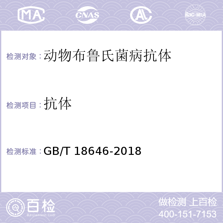 抗体 GB/T 18646-2018 动物布鲁氏菌病诊断技术