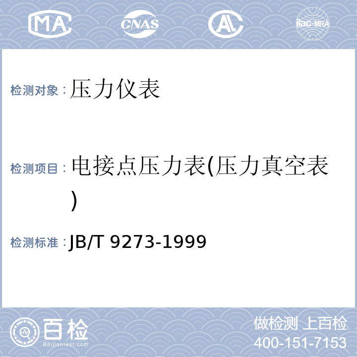 电接点压力表(压力真空表) JB/T 9273-1999 电接点压力表