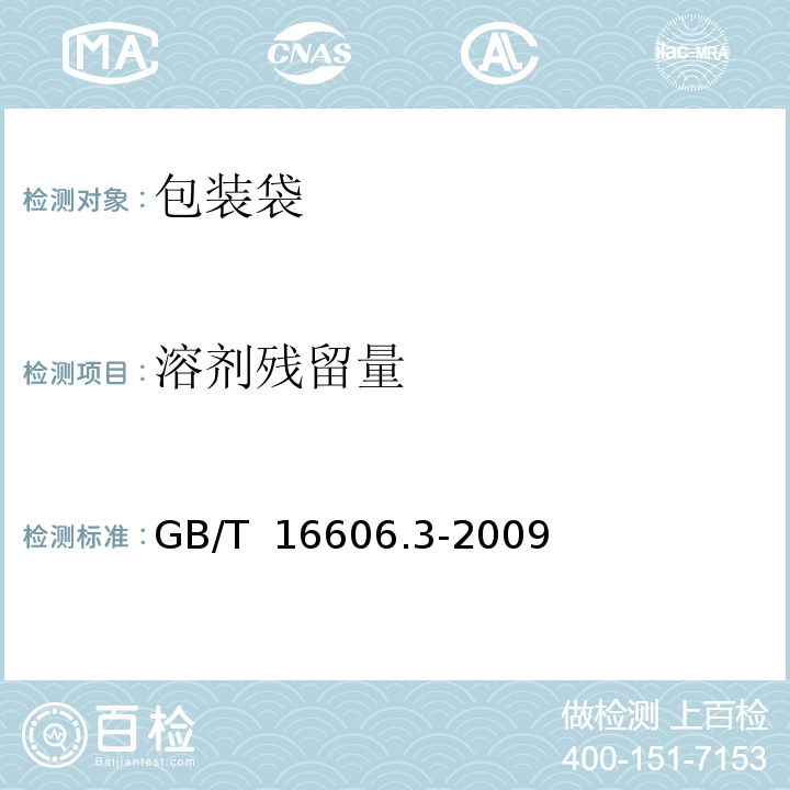 溶剂残留量 GB/T 16606.3-2009 快递封装用品 第3部分:包装袋