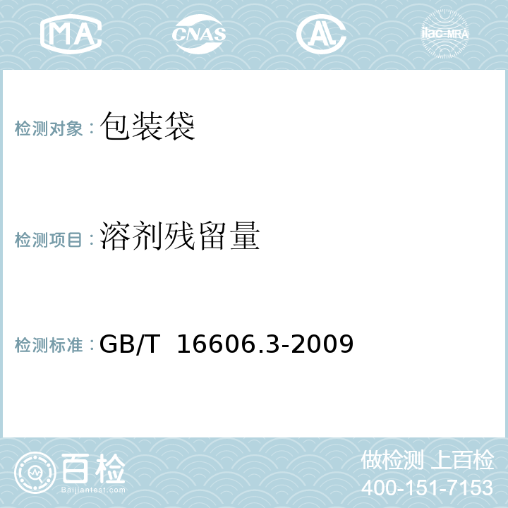 溶剂残留量 快递封装用品第3部分：包装袋GB/T 16606.3-2009